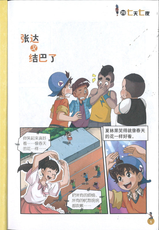 淘气包马小跳（漫画升级版）.七天七夜  9787570711734 | Singapore Chinese Books | Maha Yu Yi Pte Ltd