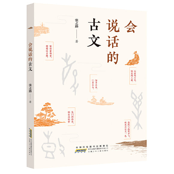 会说话的古文 9787570712793 | Singapore Chinese Bookstore | Maha Yu Yi Pte Ltd