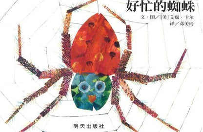 好忙的蜘蛛 The Very Busy Spider