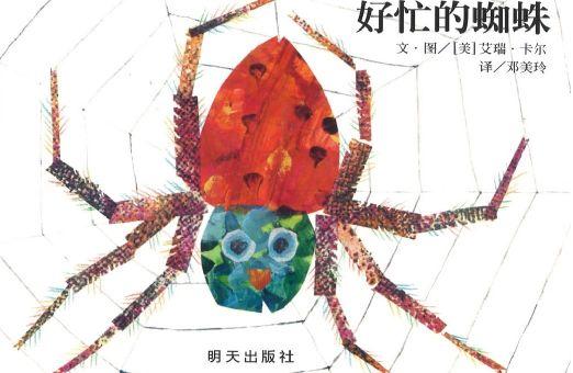 好忙的蜘蛛 The Very Busy Spider