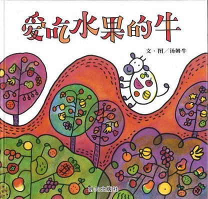 9787570803323 爱吃水果的牛 The Cow Who Loved Her Fruit | Singapore Chinese Books