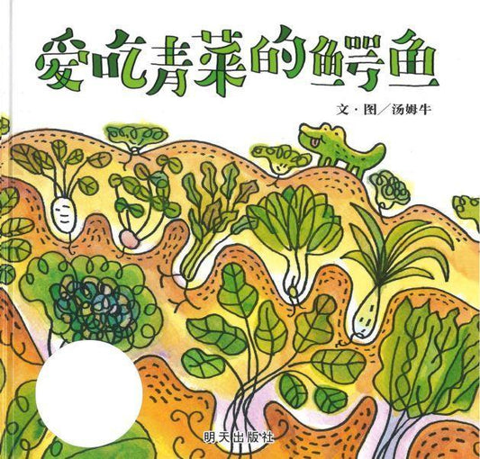 9787570803330 爱吃青菜的鳄鱼 The Alligator Who Loved His Vegetables | Singapore Chinese Books