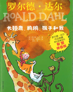 长颈鹿、鹈鹕、猴子和我（拼音） The Giraffe and the Pelly and Me 9787570806690 | Singapore Chinese Books | Maha Yu Yi Pte Ltd