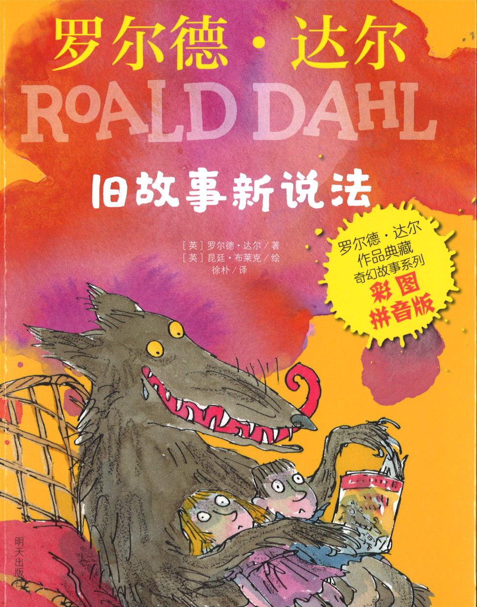 旧故事新说法》 Revolting Rhymes 作者: (英)罗尔德·达尔Dahl 旧故事新说法》 Revolting Rhymes 作者: (英)罗尔德·达尔Dahl