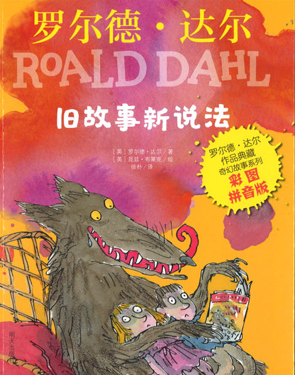旧故事新说法（拼音） Revolting Rhymes 9787570806706 | Singapore Chinese Books | Maha Yu Yi Pte Ltd