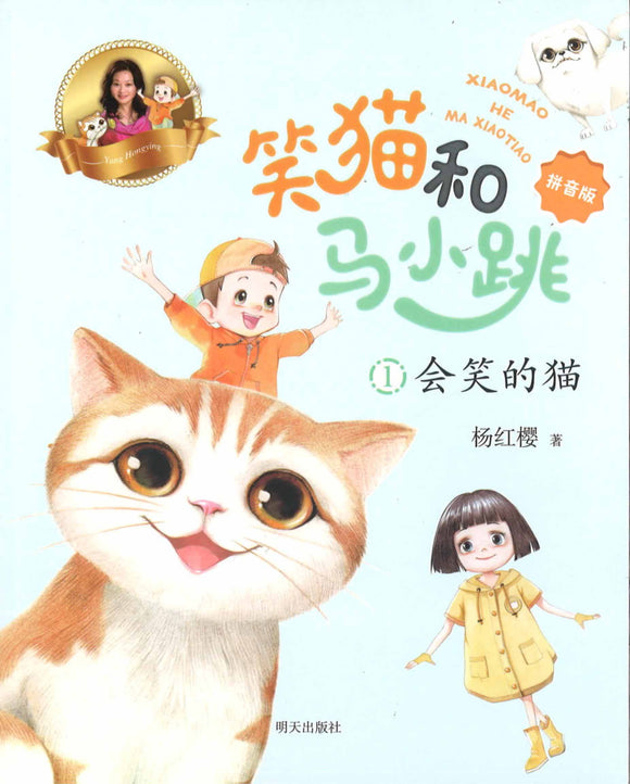 笑猫和马小跳.01：会笑的猫（拼音）  9787570811120 | Singapore Chinese Books | Maha Yu Yi Pte Ltd