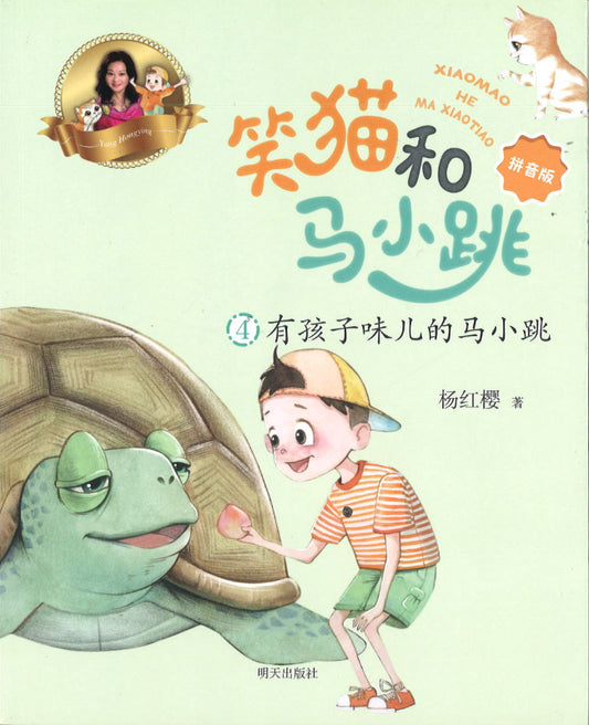 笑猫和马小跳.04：有孩子味儿的马小跳（拼音）  9787570811533 | Singapore Chinese Books | Maha Yu Yi Pte Ltd