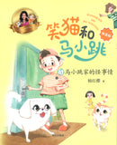 笑猫和马小跳.05：马小跳家的怪事情（拼音）  9787570811540 | Singapore Chinese Books | Maha Yu Yi Pte Ltd