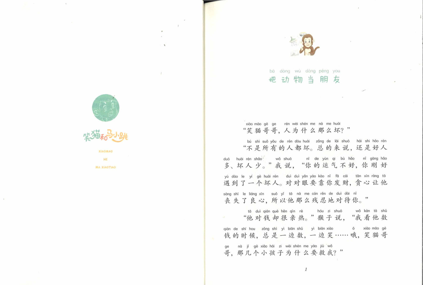 笑猫和马小跳.03：送猴子回家（拼音）  9787570811571 | Singapore Chinese Books | Maha Yu Yi Pte Ltd