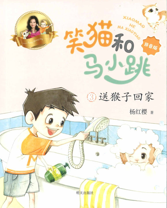 笑猫和马小跳.03：送猴子回家（拼音）  9787570811571 | Singapore Chinese Books | Maha Yu Yi Pte Ltd