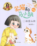 笑猫和马小跳.02：秘密山洞（拼音）  9787570811588 | Singapore Chinese Books | Maha Yu Yi Pte Ltd