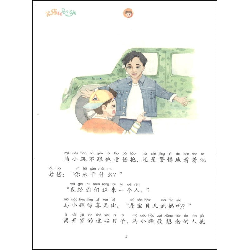 笑猫和马小跳.07：杜真子来了（拼音）  9787570813520 | Singapore Chinese Bookstore | Maha Yu Yi Pte Ltd