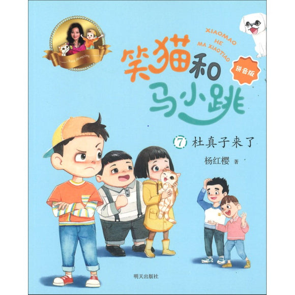 笑猫和马小跳.07：杜真子来了（拼音）  9787570813520 | Singapore Chinese Bookstore | Maha Yu Yi Pte Ltd