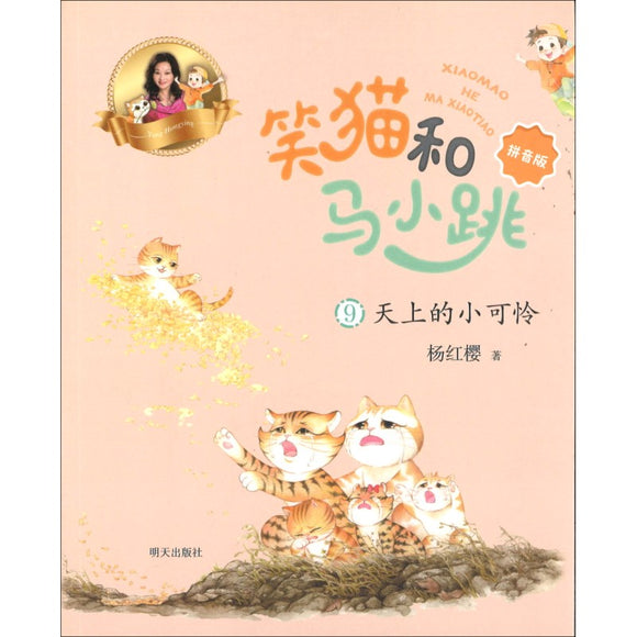 笑猫和马小跳.09：天上的小可怜（拼音）  9787570813797 | Singapore Chinese Bookstore | Maha Yu Yi Pte Ltd