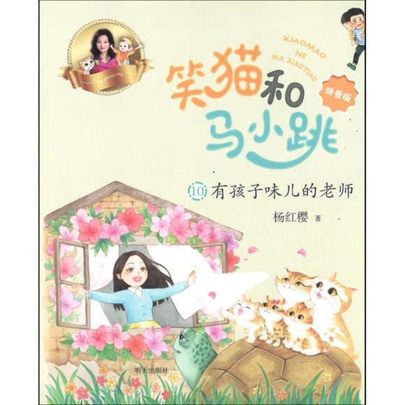 笑猫和马小跳.10：有孩子味儿的老师（拼音）  9787570813827 | Singapore Chinese Bookstore | Maha Yu Yi Pte Ltd