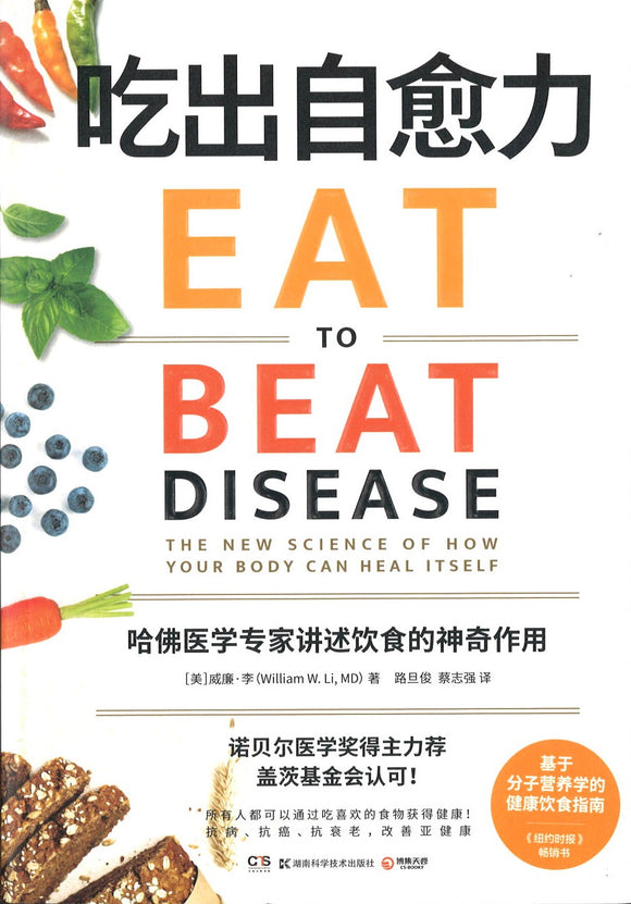 吃出自愈力 Eat to Beat Disease : The New Science of How Your Body Can Heal Itself 9787571000998 | Singapore Chinese Books | Maha Yu Yi Pte Ltd