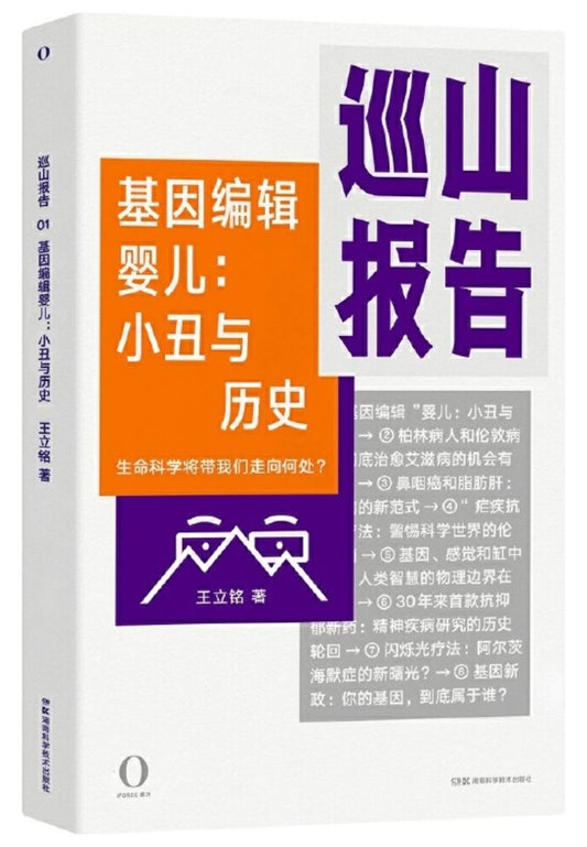 9787571004026 巡山报告·基因编辑婴儿：小丑与历史 | Singapore Chinese Books