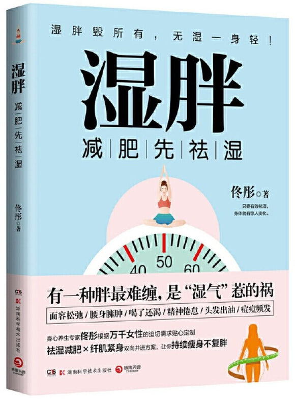 9787571004491 湿胖：减肥先祛湿 | Singapore Chinese Books