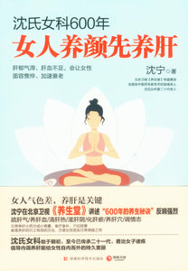 沈氏女科600年：女人养颜先养肝  9787571008864 | Singapore Chinese Books | Maha Yu Yi Pte Ltd