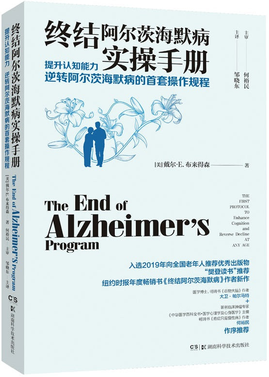 终结阿尔茨海默病实操手册：提升认知能力 逆转阿尔茨海默病的首套操作规程 The End of Alzheimer's Program 9787571011888 | Singapore Chinese Books | Maha Yu Yi Pte Ltd