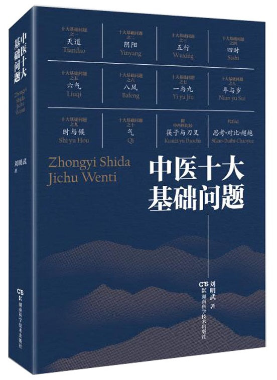 中医十大基础问题  9787571012304 | Singapore Chinese Books | Maha Yu Yi Pte Ltd