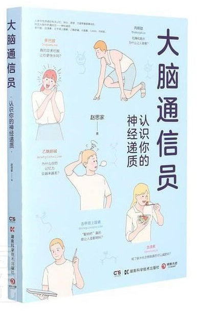 大脑通信员-认识你的神经递质  9787571013653 | Singapore Chinese Books | Maha Yu Yi Pte Ltd