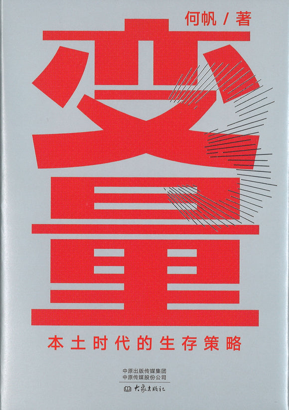 变量：本土时代的生存策略 2021-2049  9787571108373 | Singapore Chinese Books | Maha Yu Yi Pte Ltd