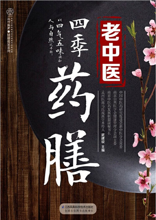 9787571303594 老中医四季药膳 | Singapore Chinese Books