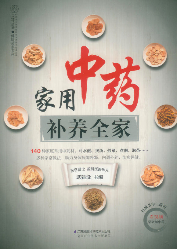 家用中药补养全家  9787571311049 | Singapore Chinese Books | Maha Yu Yi Pte Ltd