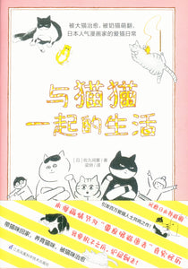 与猫猫一起的生活  9787571311322 | Singapore Chinese Books | Maha Yu Yi Pte Ltd