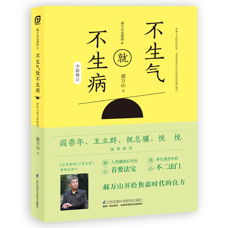 郝万山说健康Ⅱ：不生气就不生病  9787571319274 | Singapore Chinese Books | Maha Yu Yi Pte Ltd