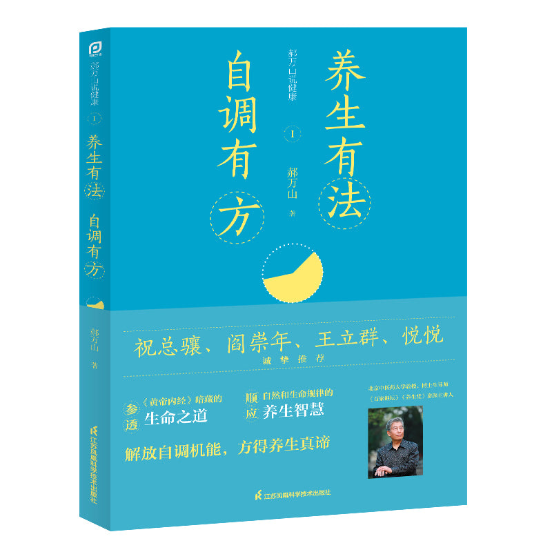 郝万山说健康I：养生有法，自调有方 9787571320034 | Singapore Chinese Bookstore | Maha Yu Yi Pte Ltd