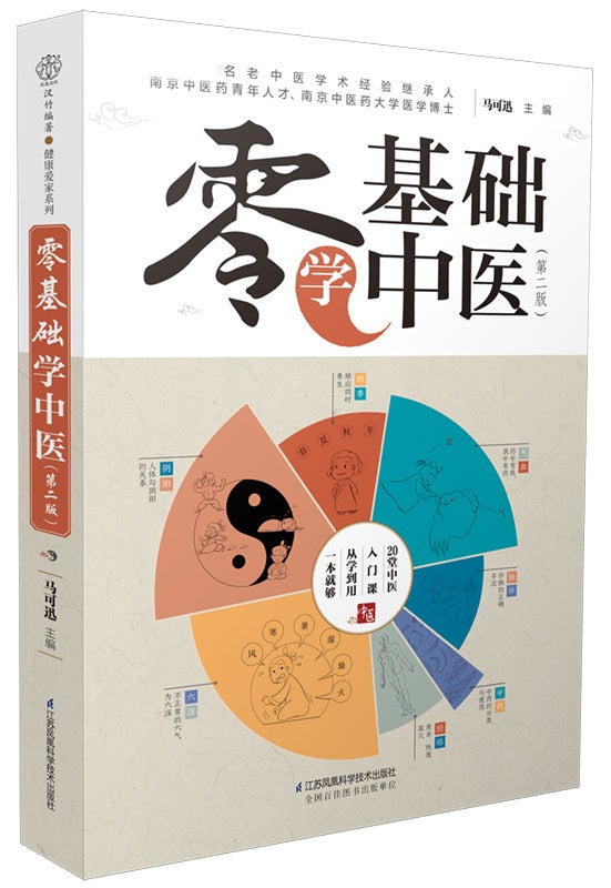 零基础学中医(第二版）  9787571324261 | Singapore Chinese Books | Maha Yu Yi Pte Ltd
