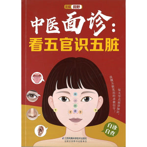 中医面诊：看五官识五脏  9787571332297 | Singapore Chinese Bookstore | Maha Yu Yi Pte Ltd