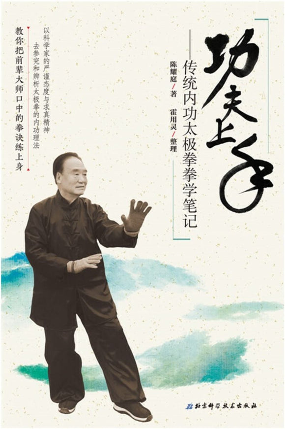 9787571400057 功夫上手：传统内功太极拳拳学笔记 | Singapore Chinese Books