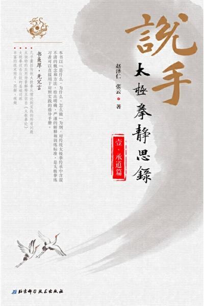 9787571400064 说手：太极拳静思录-壹.承道篇 | Singapore Chinese Books