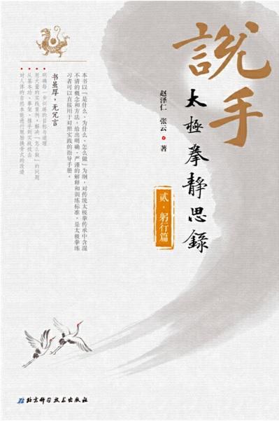 9787571400385 说手：太极拳静思录-贰.躬行篇 | Singapore Chinese Books