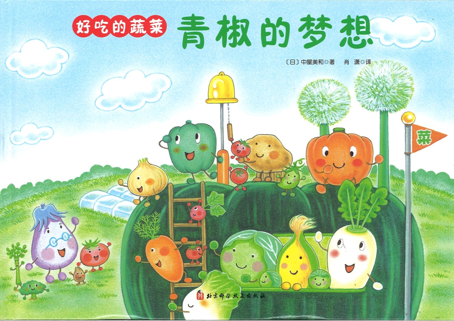 好吃的蔬菜：青椒的梦想  9787571403362 | Singapore Chinese Books | Maha Yu Yi Pte Ltd