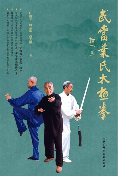 9787571403881 武当叶氏太极拳 | Singapore Chinese Books