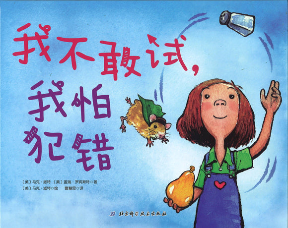 我不敢试，我怕犯错 The girl who never made mistakes 9787571404383 | Singapore Chinese Books | Maha Yu Yi Pte Ltd
