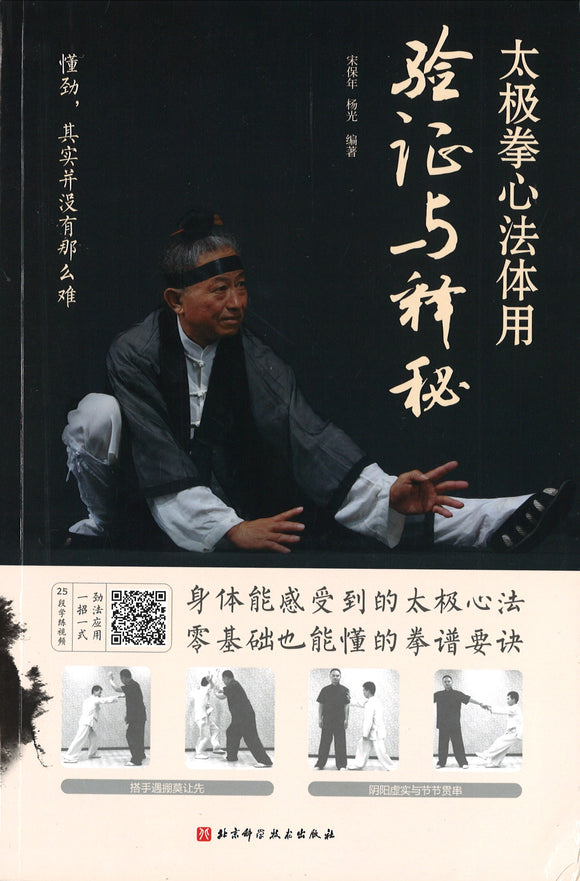 太极拳心法体用—验证与释秘  9787571405748 | Singapore Chinese Books | Maha Yu Yi Pte Ltd