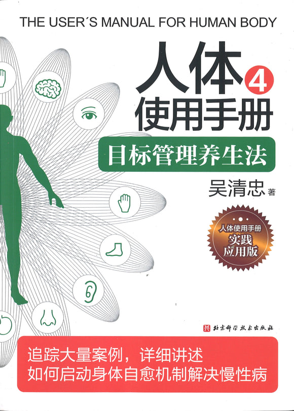 人体使用手册4：目标管理养生法 The User's Manual for Human Body 9787571408374 | Singapore Chinese Books | Maha Yu Yi Pte Ltd