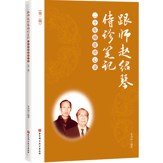 跟师赵绍琴侍诊笔记：二十年师徒传心录（第二辑） 9787571408954 | Singapore Chinese Bookstore | Maha Yu Yi Pte Ltd