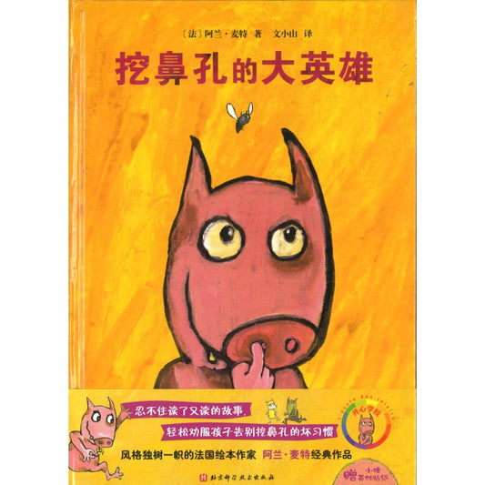 挖鼻孔的大英雄 9787571408985 | Singapore Chinese Bookstore | Maha Yu Yi Pte Ltd