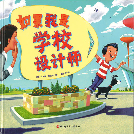如果我是学校设计师 If I built a school 9787571410292 | Singapore Chinese Books | Maha Yu Yi Pte Ltd