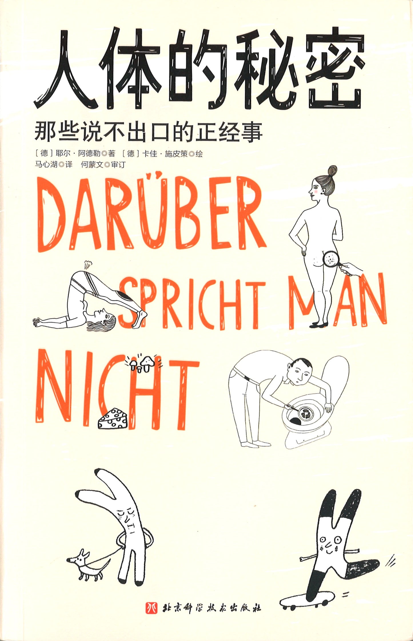 人体的秘密 Darüber spricht man nicht 9787571410698 | Singapore Chinese Books | Maha Yu Yi Pte Ltd