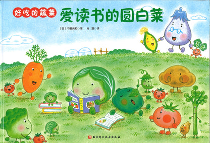 好吃的蔬菜：爱读书的圆白菜  9787571412029 | Singapore Chinese Books | Maha Yu Yi Pte Ltd