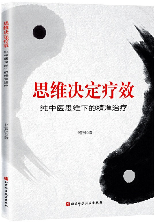 思维决定疗效：纯中医思维下的精准治疗  9787571414146 | Singapore Chinese Books | Maha Yu Yi Pte Ltd