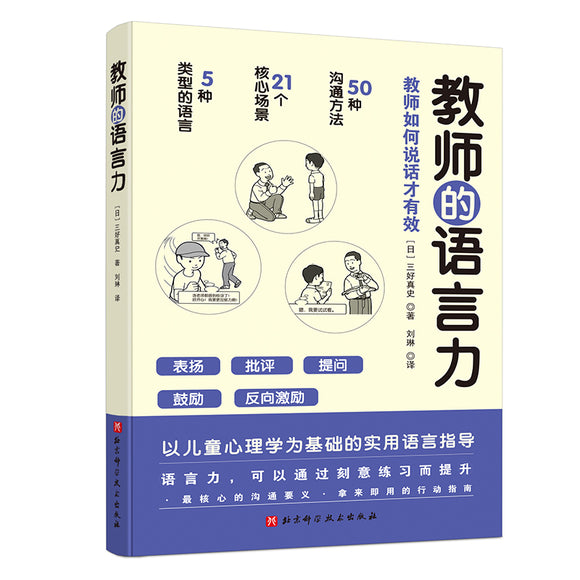 教师的语言力  9787571414528 | Singapore Chinese Books | Maha Yu Yi Pte Ltd