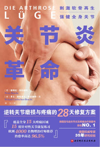 关节炎革命：逆转关节磨损与疼痛的28天修复方案 Die Arthrose-Lüge 9787571415594 | Singapore Chinese Books | Maha Yu Yi Pte Ltd